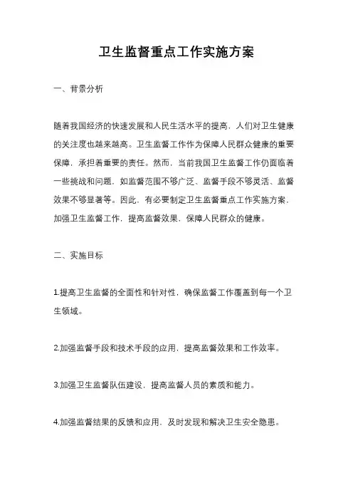 卫生监督重点工作实施方案