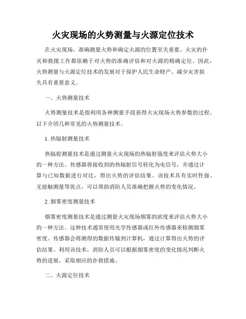火灾现场的火势测量与火源定位技术