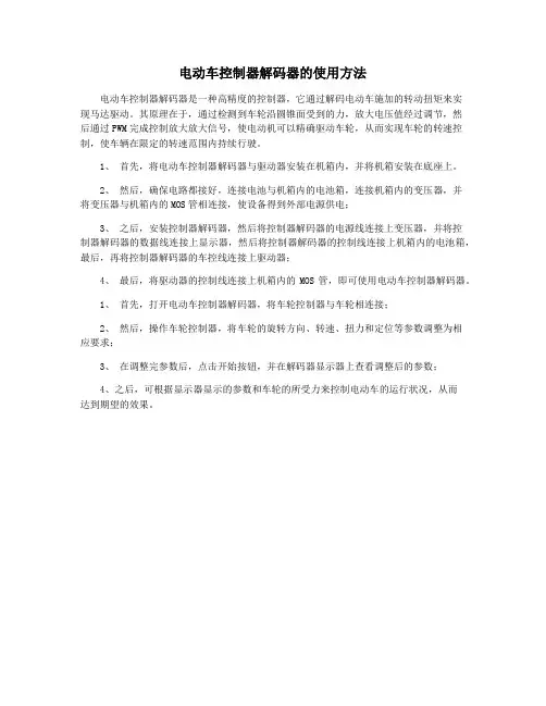 电动车控制器解码器的使用方法