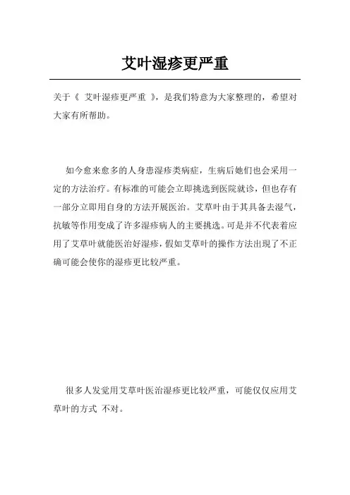 艾叶湿疹更严重