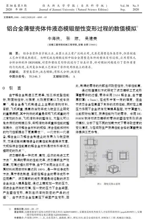 铝合金薄壁壳体件液态模锻塑性变形过程的数值模拟