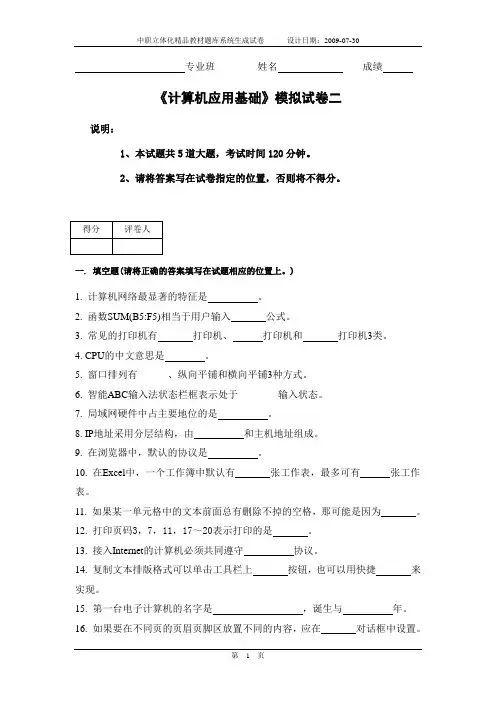 《计算机应用基础》模拟试卷二(含答案)