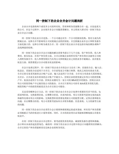 同一控制下的企业合并会计问题浅析