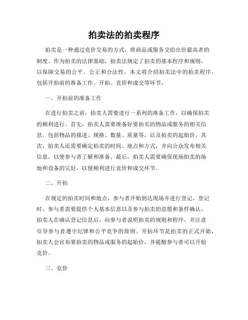 拍卖法的拍卖程序