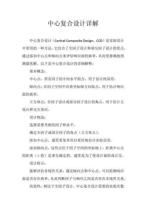 中心复合设计详解