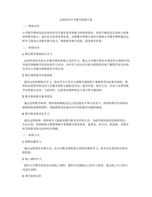 远程培训小学数学研修计划
