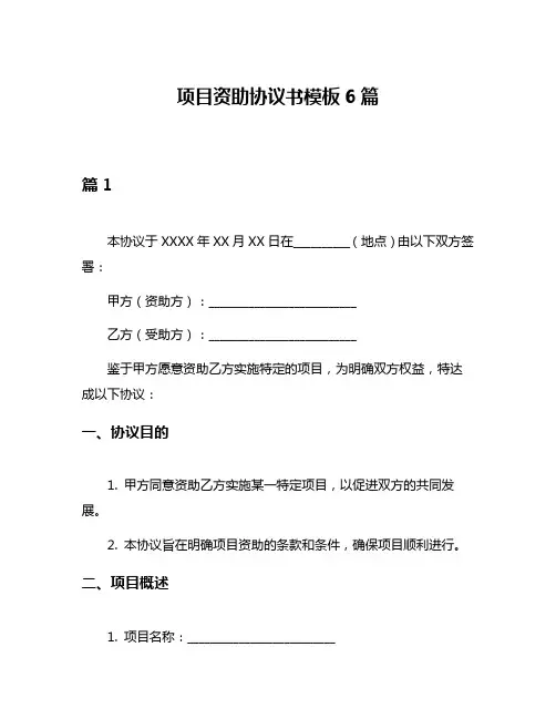 项目资助协议书模板6篇