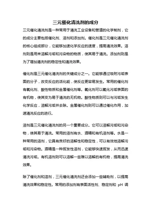 三元催化清洗剂的成分