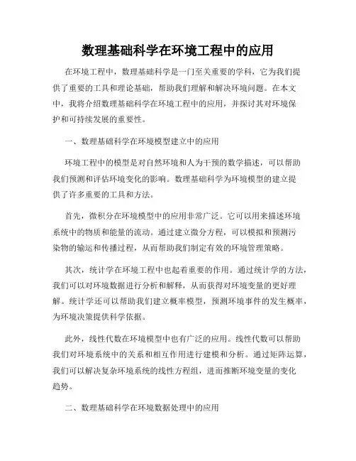 数理基础科学在环境工程中的应用