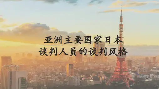 亚洲主要国家日本谈判人员的谈判风格