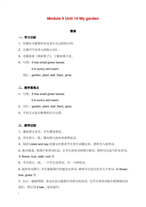 新牛津上海版深圳四年级下册unit 10《my garden》教学设计(精品).doc