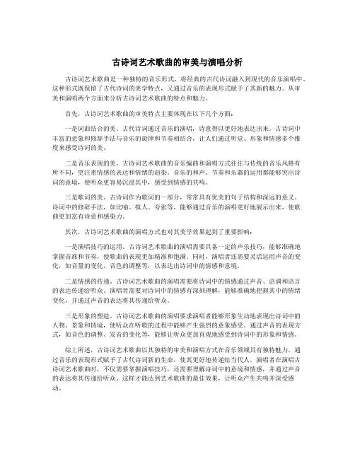 古诗词艺术歌曲的审美与演唱分析