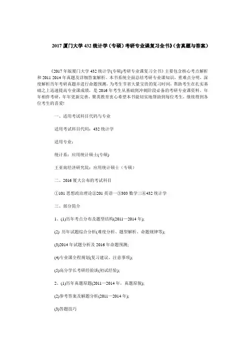 2017厦门大学432统计学(专硕)考研专业课复习全书》(含真题与答案)