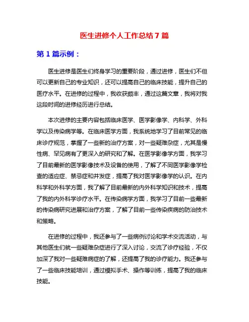 医生进修个人工作总结7篇