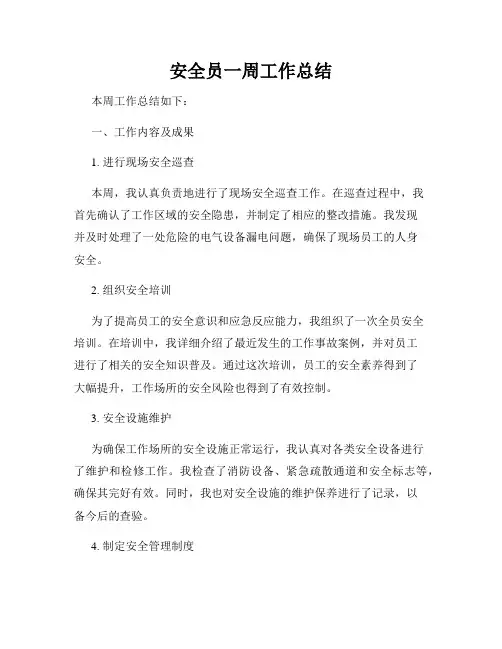 安全员一周工作总结