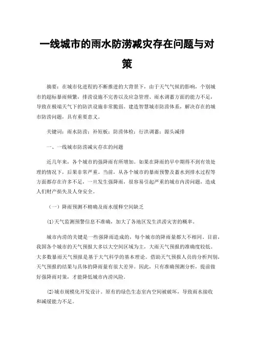 一线城市的雨水防涝减灾存在问题与对策