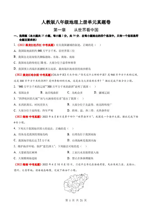 人教版八年级上册地理 第一章  从世界看中国(含解析)