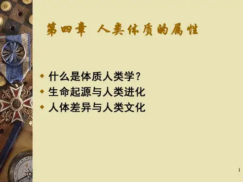 人类学概论第四章 人类体质的属性_