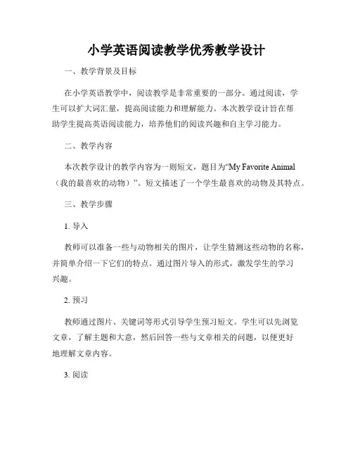 小学英语阅读教学优秀教学设计