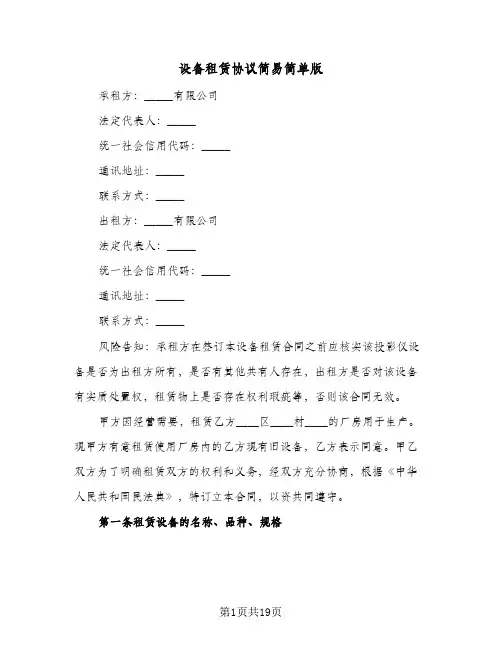 设备租赁协议简易简单版(六篇)