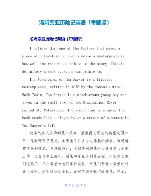 汤姆索亚历险记英语读后感(带翻译)