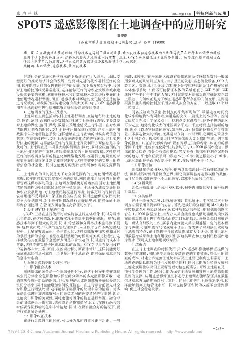 SPOT5遥感影像图在土地调查中的应用研究_贾晓萌