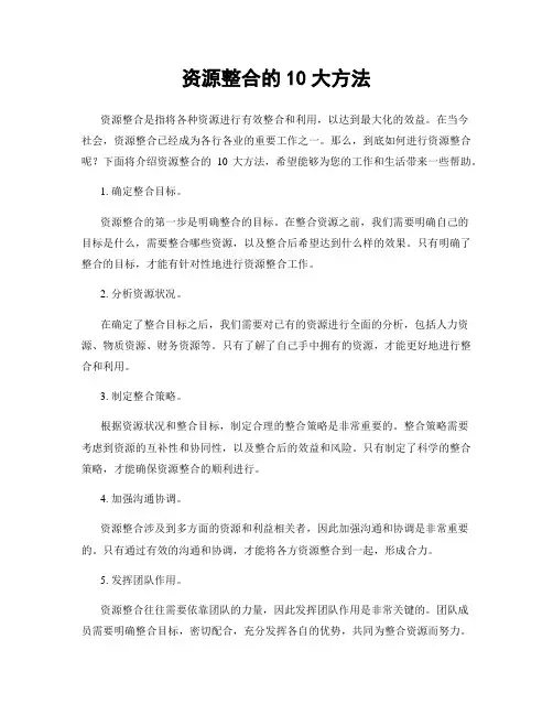 资源整合的10大方法