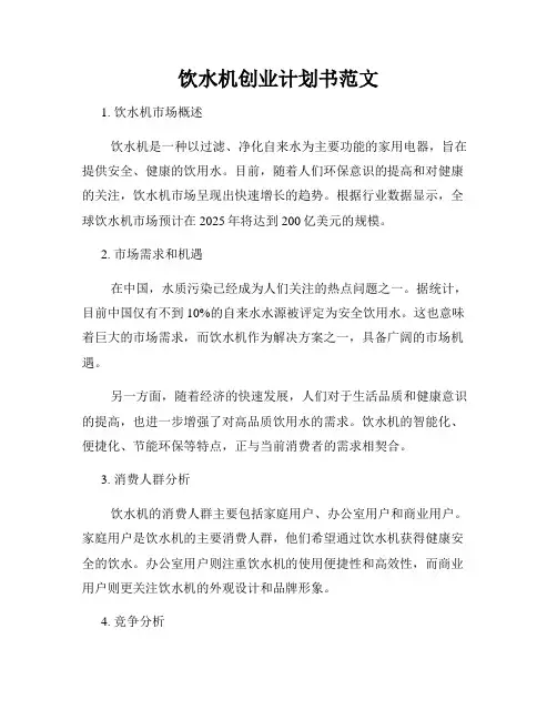 饮水机创业计划书范文