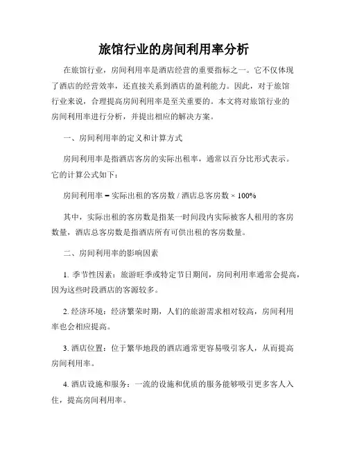 旅馆行业的房间利用率分析