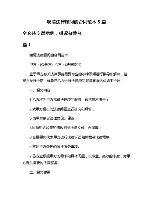聘请法律顾问的合同范本5篇