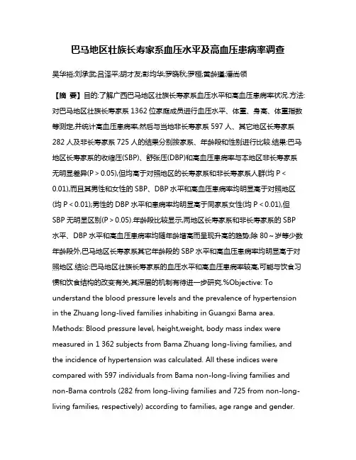巴马地区壮族长寿家系血压水平及高血压患病率调查