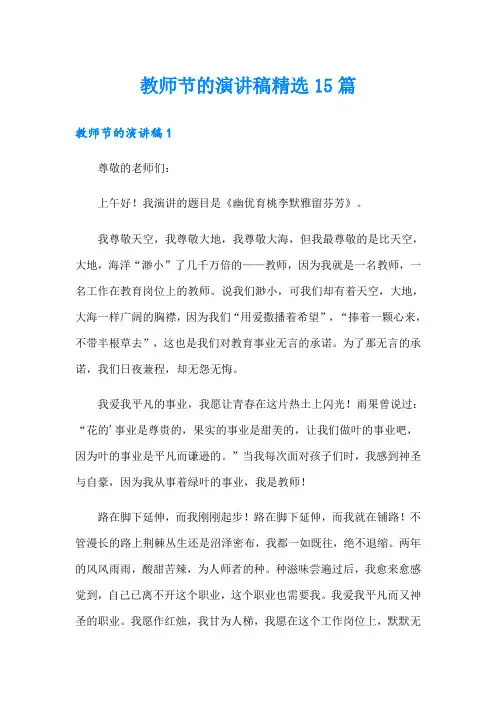 (精选)教师节的演讲稿精选15篇