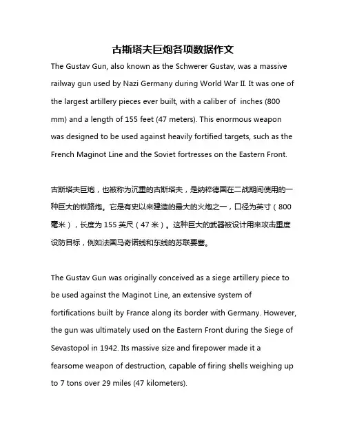 古斯塔夫巨炮各项数据作文