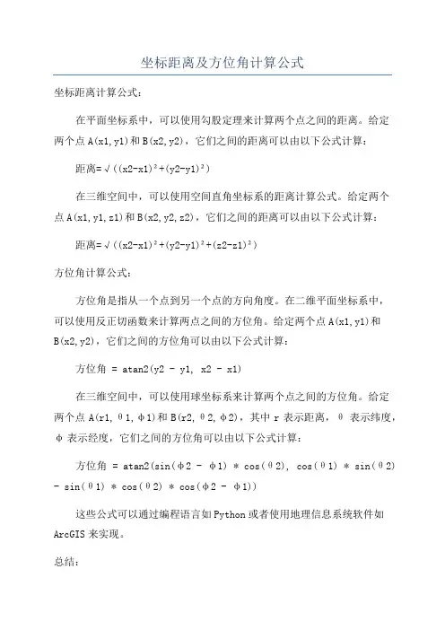 坐标距离及方位角计算公式