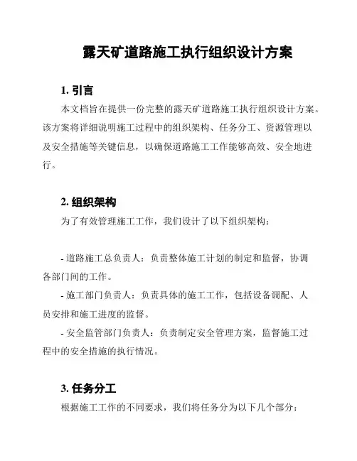 露天矿道路施工执行组织设计方案