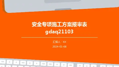 安全专项施工方案报审表gdaq21103