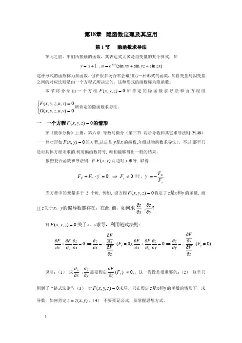 数学分析隐函数定理及应用