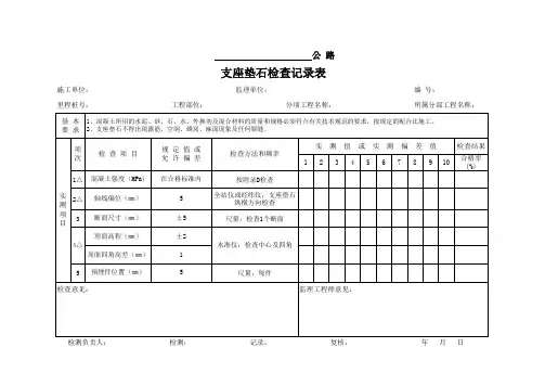 支座垫石检查记录表