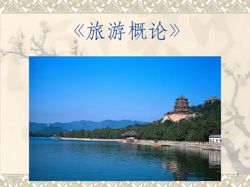 旅游概论 第一章(一)ppt课件