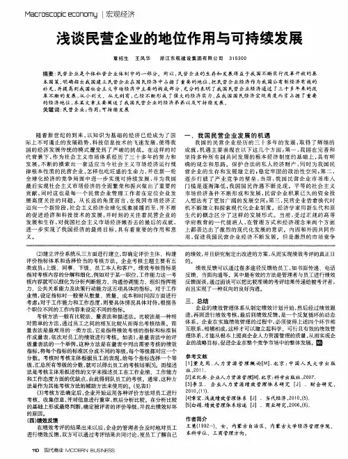 浅谈民营企业的地位作用与可持续发展