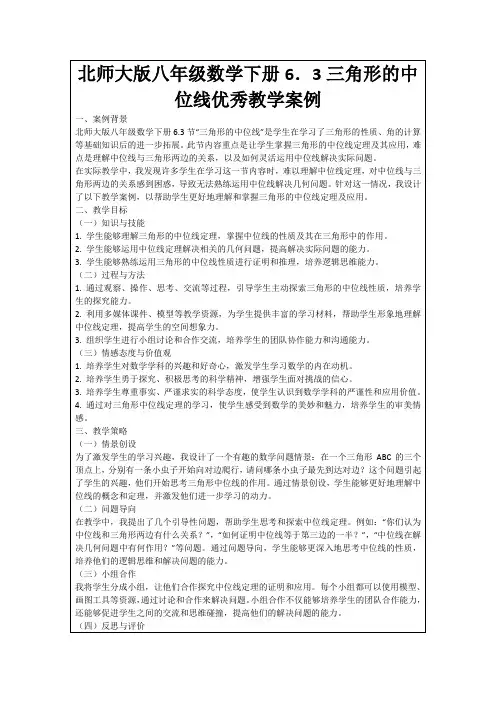 北师大版八年级数学下册6.3三角形的中位线优秀教学案例