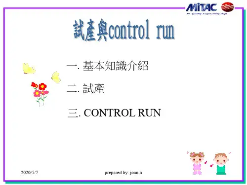 试产与controlrun教材forpm