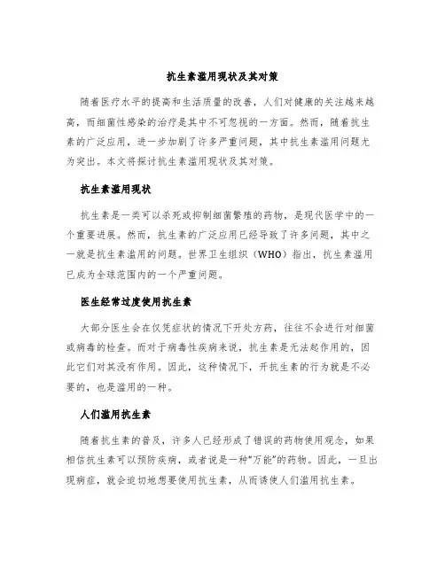 抗生素滥用现状及其对策