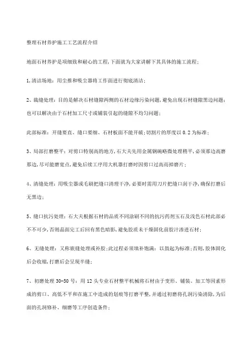 地面石材养护施工工艺
