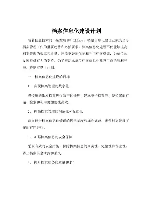 档案信息化建设计划