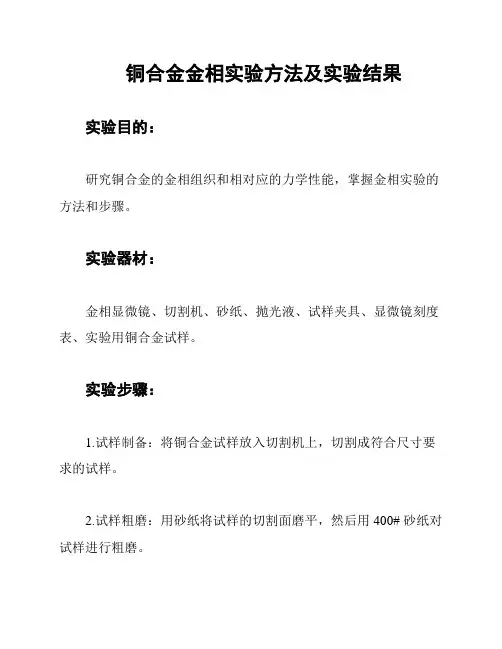 铜合金金相实验方法及实验结果