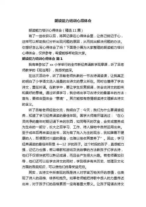 朗读能力培训心得体会（精选11篇）