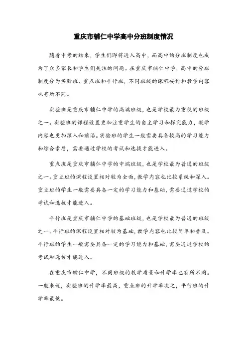 重庆市辅仁中学高中分班制度情况