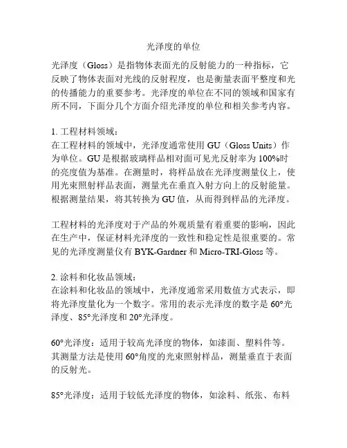 光泽度的单位