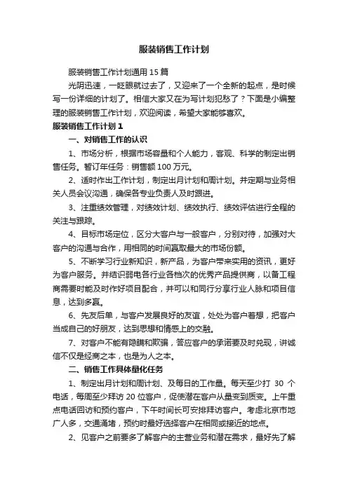 服装销售工作计划通用15篇
